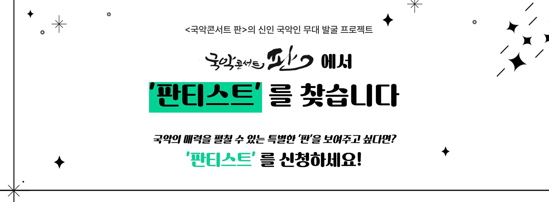 국악콘서트 판 출연자 모집